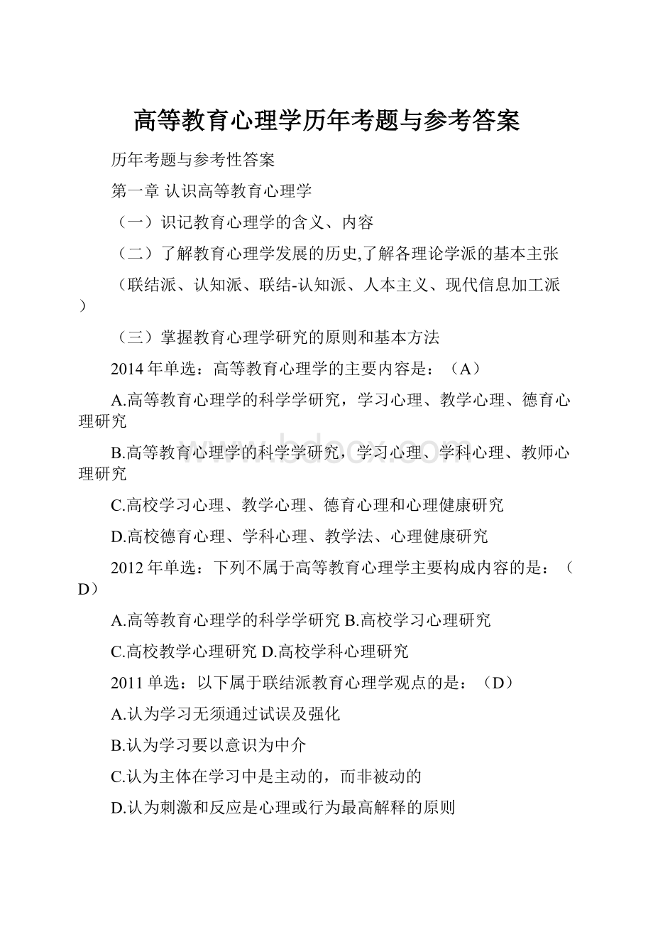 高等教育心理学历年考题与参考答案.docx