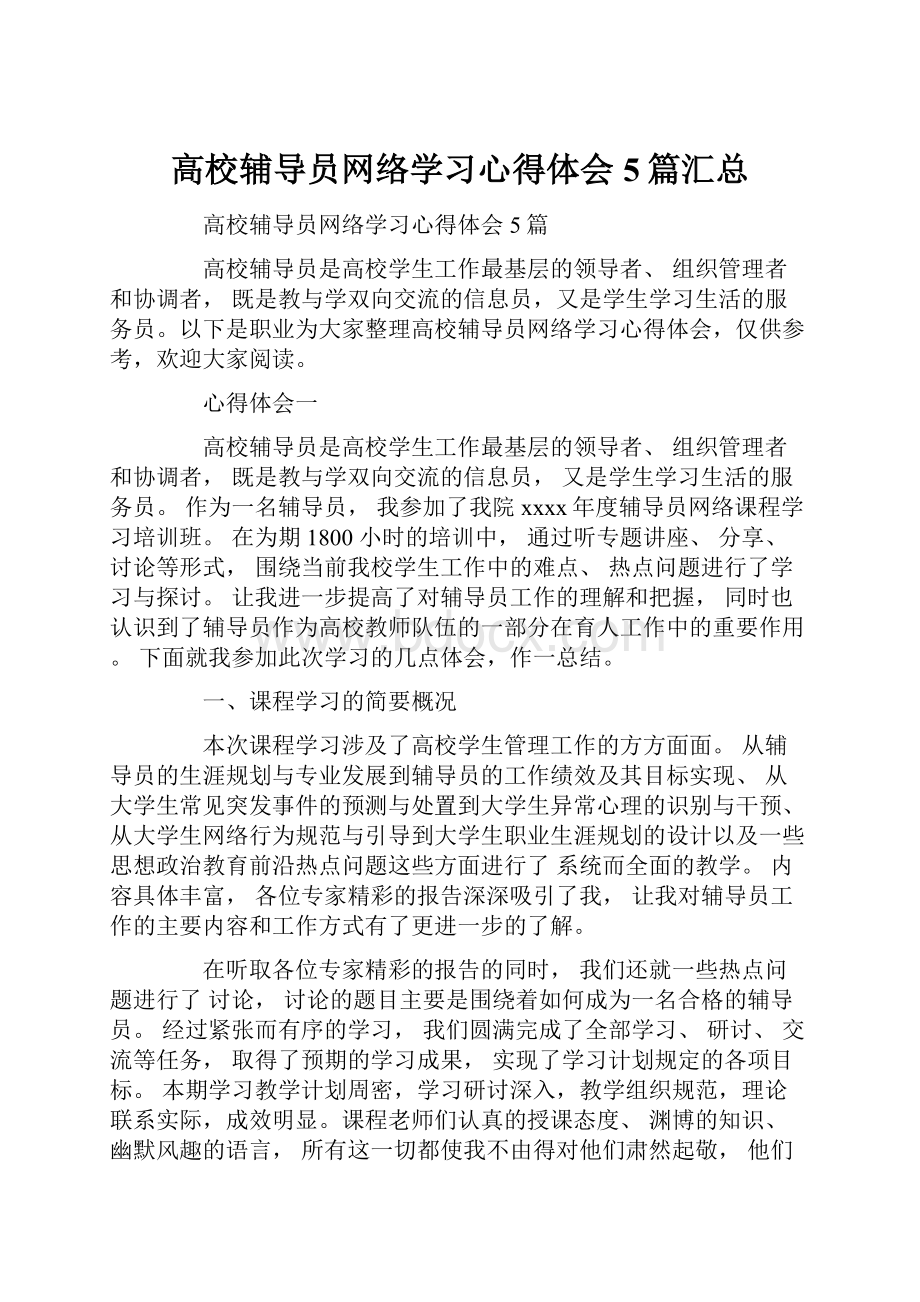 高校辅导员网络学习心得体会5篇汇总.docx