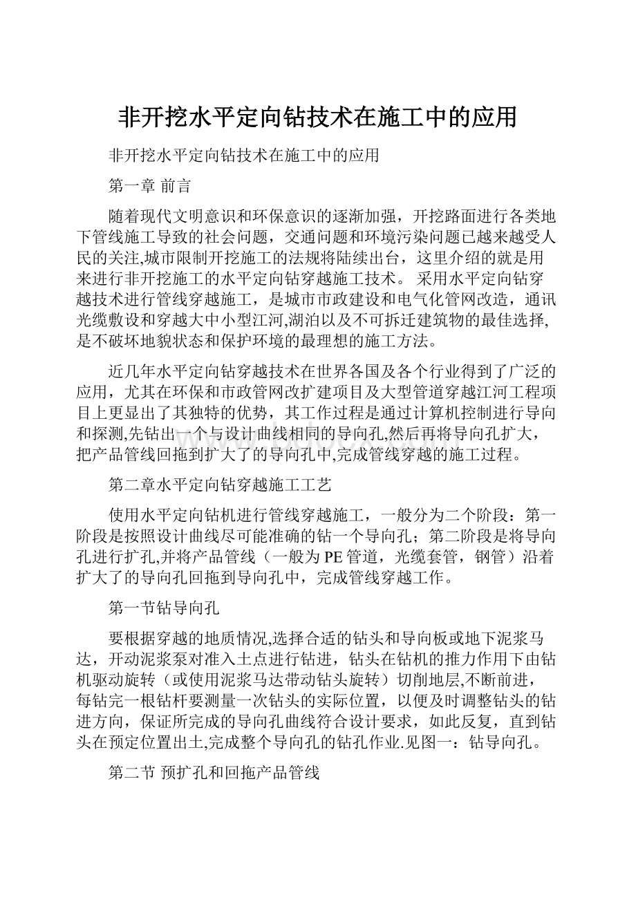 非开挖水平定向钻技术在施工中的应用.docx_第1页