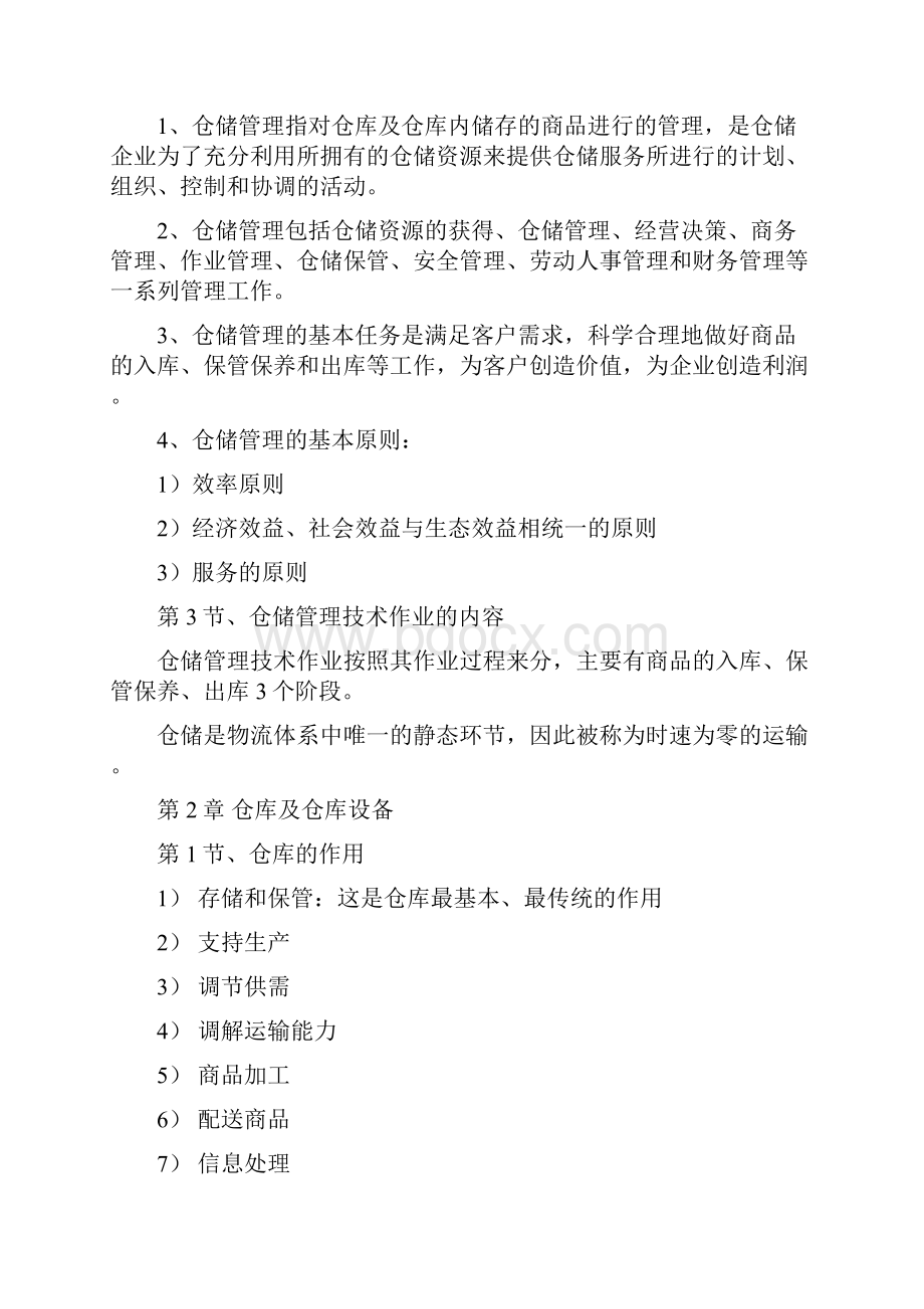 《仓储与配送管理》自考本科答案详解.docx_第2页