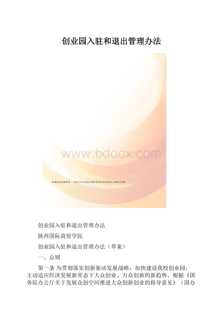 创业园入驻和退出管理办法.docx