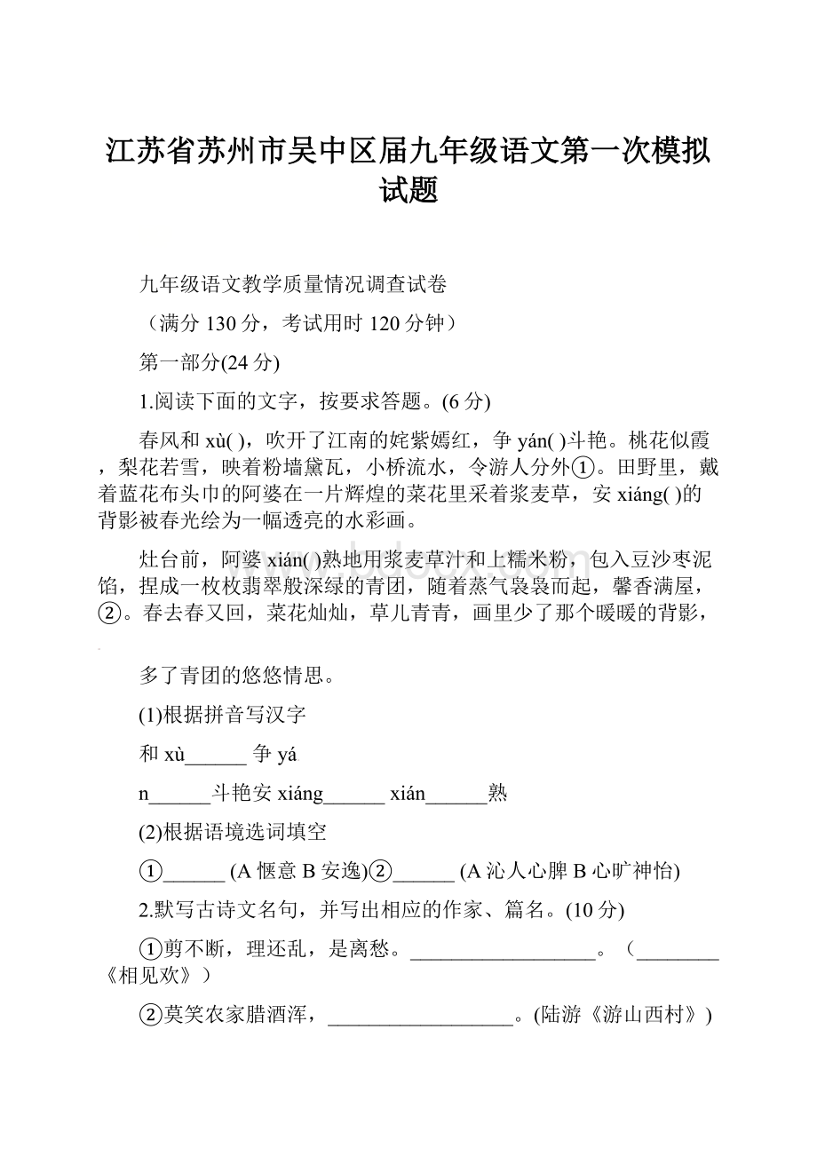 江苏省苏州市吴中区届九年级语文第一次模拟试题.docx_第1页