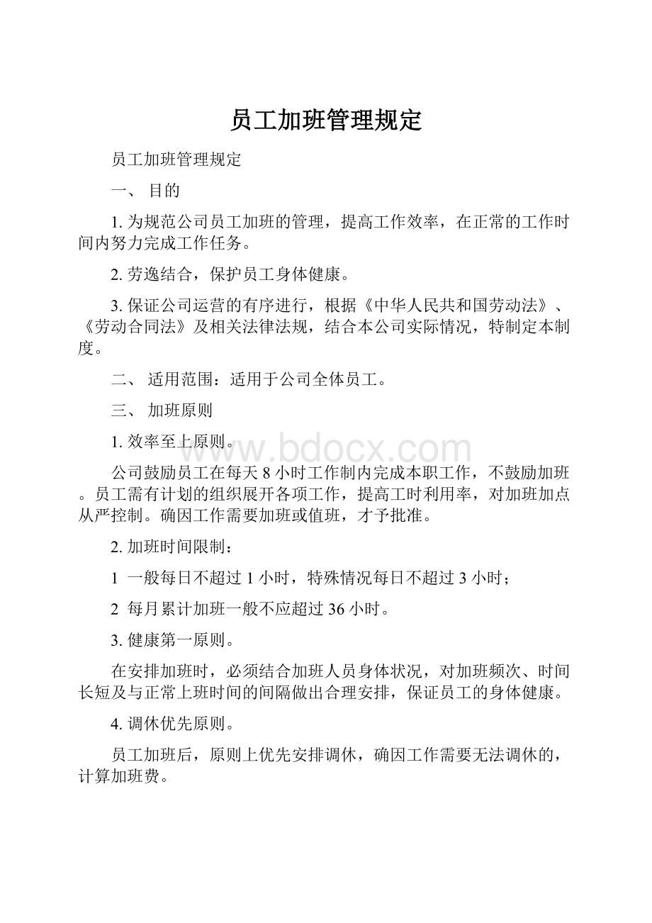 员工加班管理规定.docx_第1页