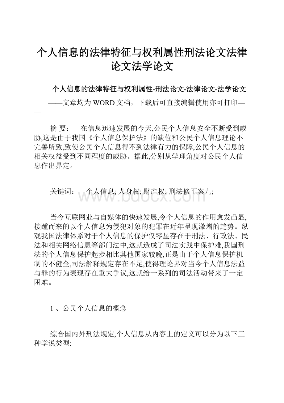 个人信息的法律特征与权利属性刑法论文法律论文法学论文.docx_第1页