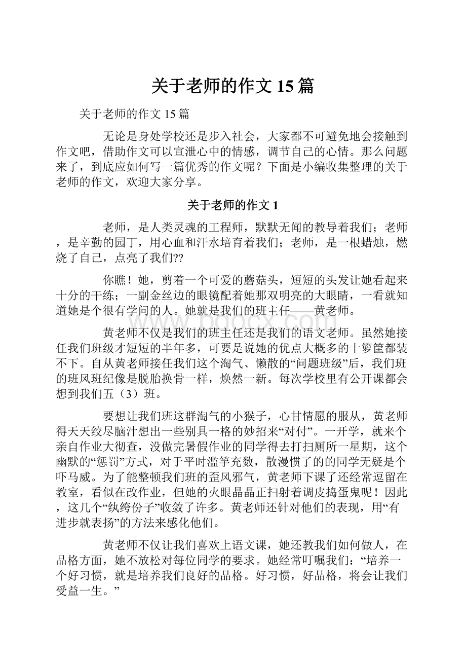 关于老师的作文15篇.docx_第1页