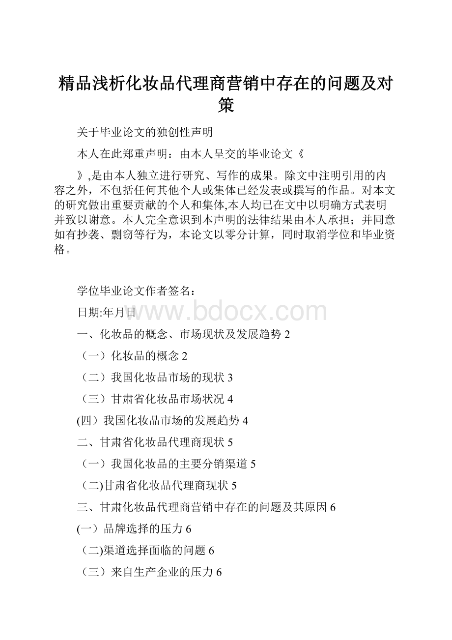 精品浅析化妆品代理商营销中存在的问题及对策.docx