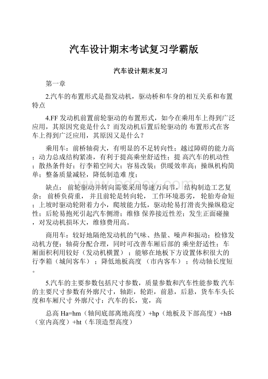 汽车设计期末考试复习学霸版.docx_第1页