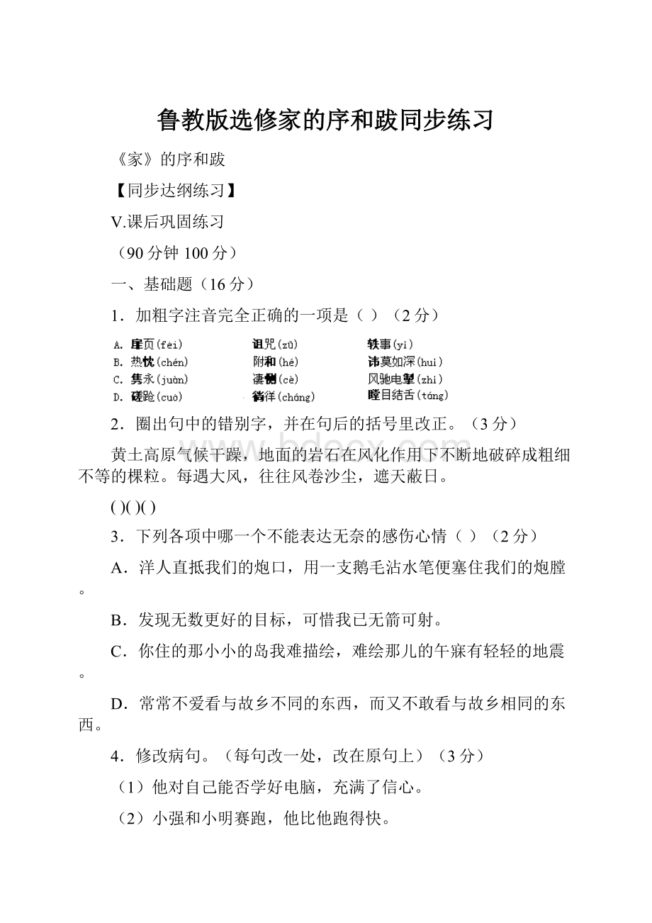 鲁教版选修家的序和跋同步练习.docx_第1页