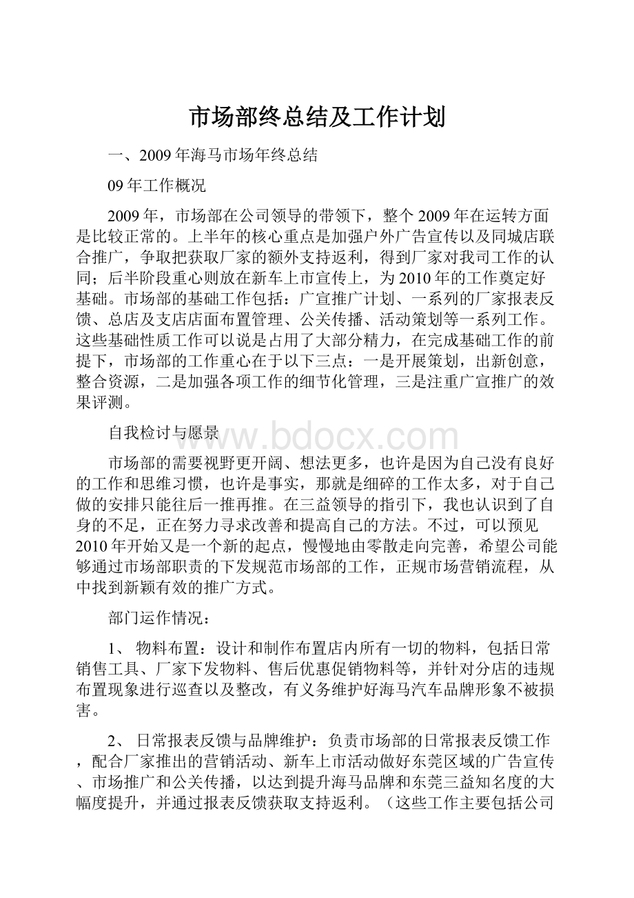 市场部终总结及工作计划.docx_第1页