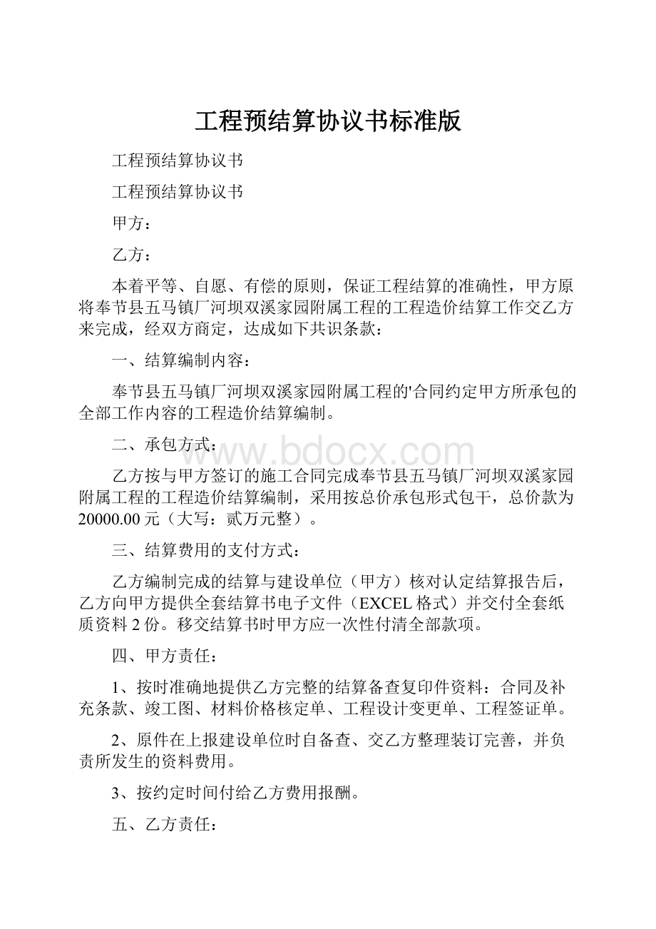 工程预结算协议书标准版.docx_第1页