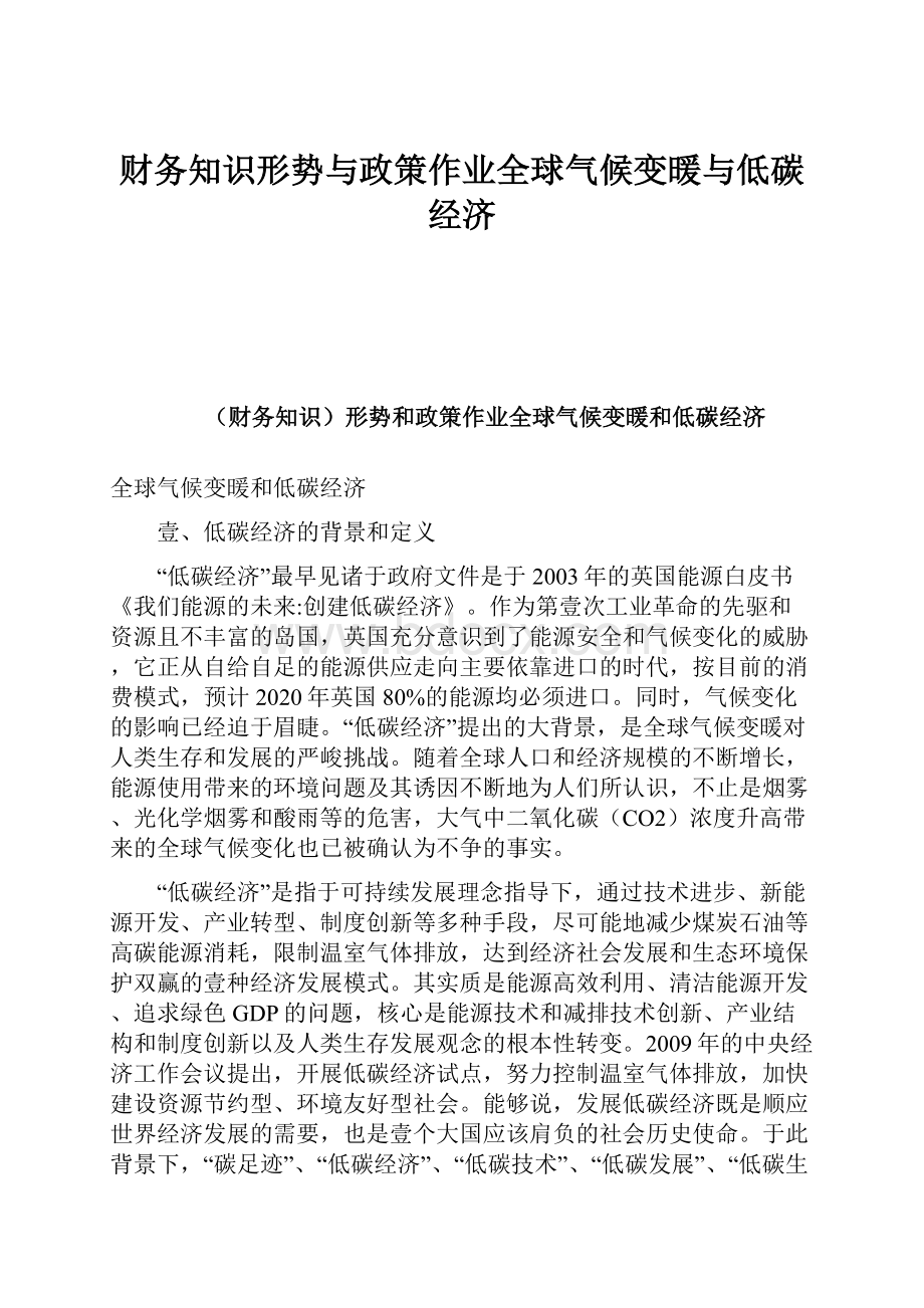 财务知识形势与政策作业全球气候变暖与低碳经济.docx_第1页