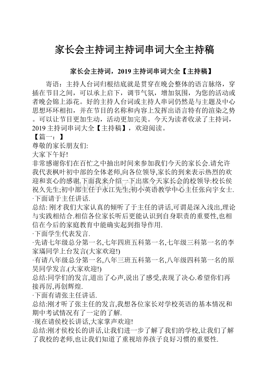 家长会主持词主持词串词大全主持稿.docx_第1页