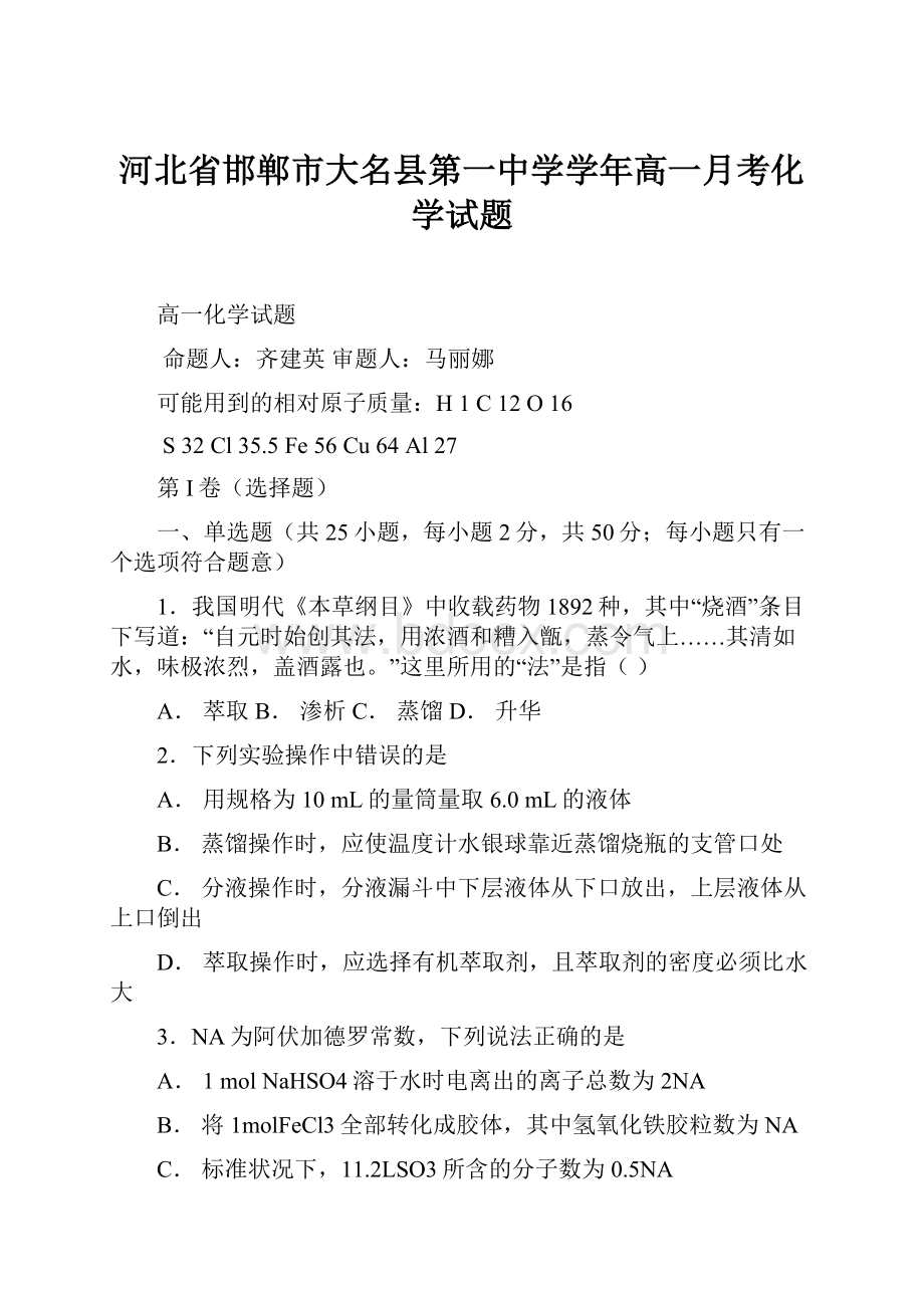 河北省邯郸市大名县第一中学学年高一月考化学试题.docx_第1页