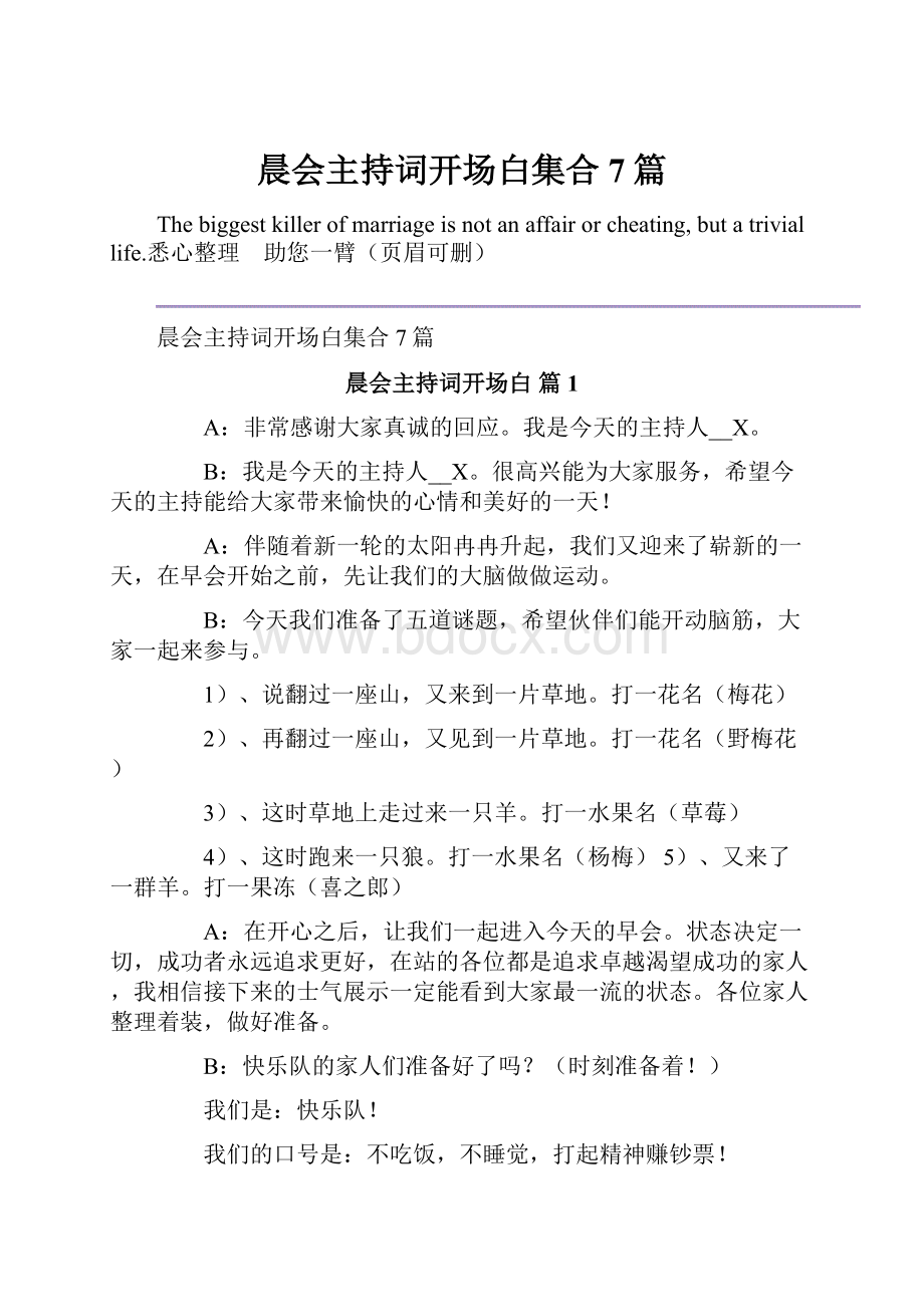 晨会主持词开场白集合7篇.docx