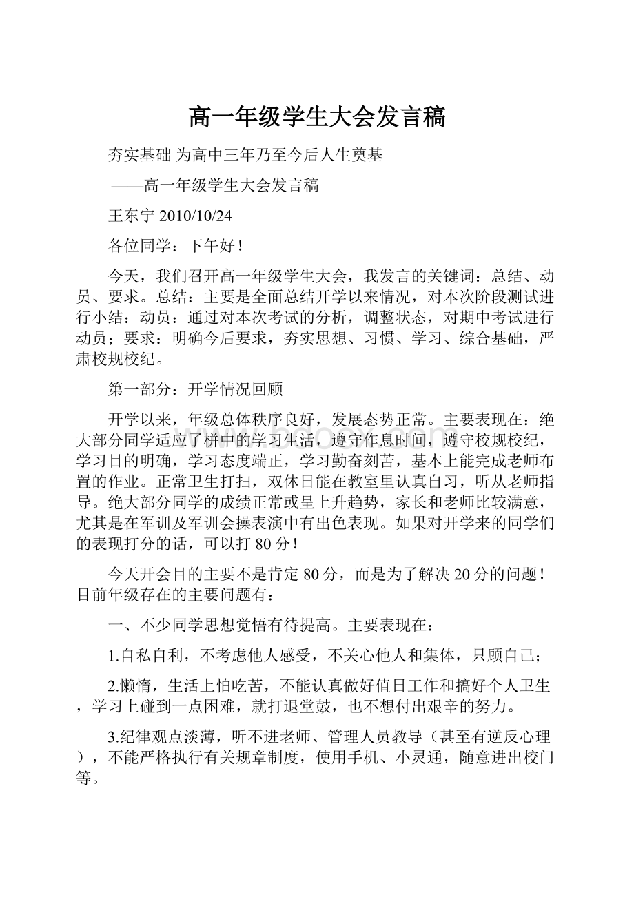 高一年级学生大会发言稿.docx_第1页