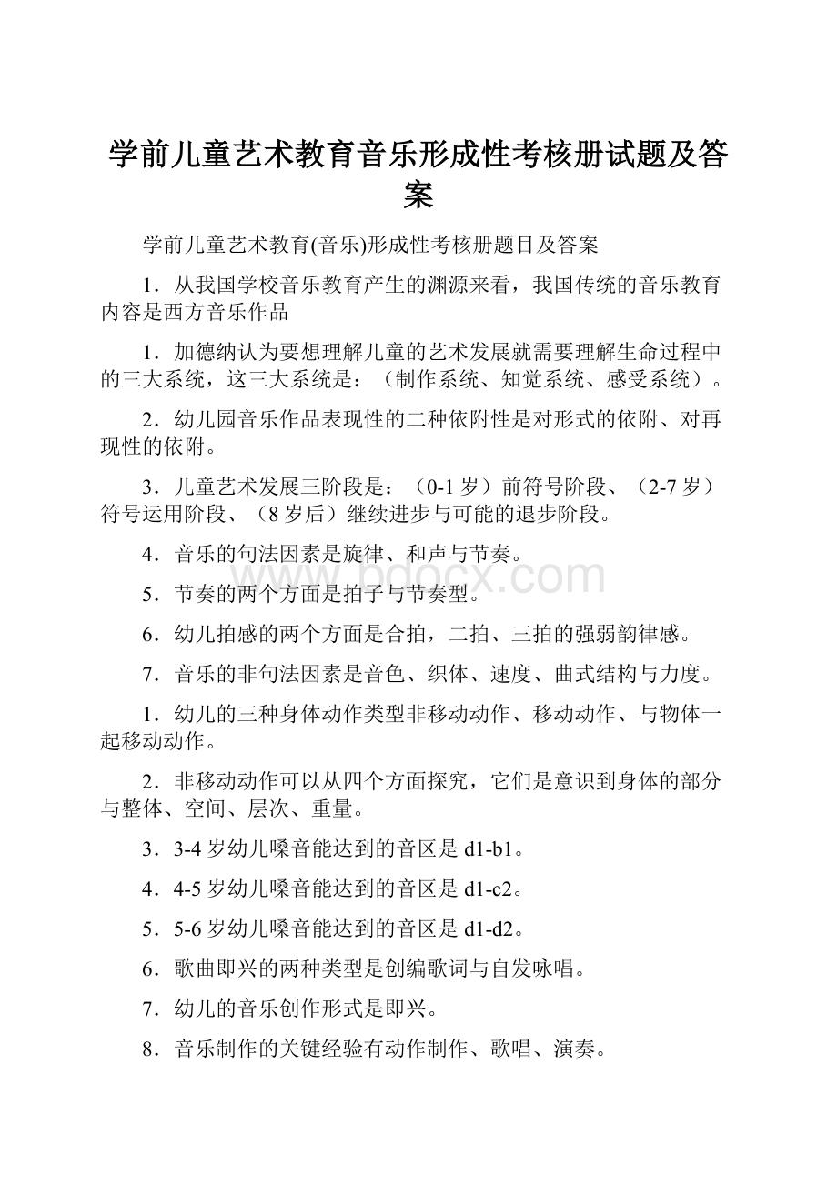 学前儿童艺术教育音乐形成性考核册试题及答案.docx