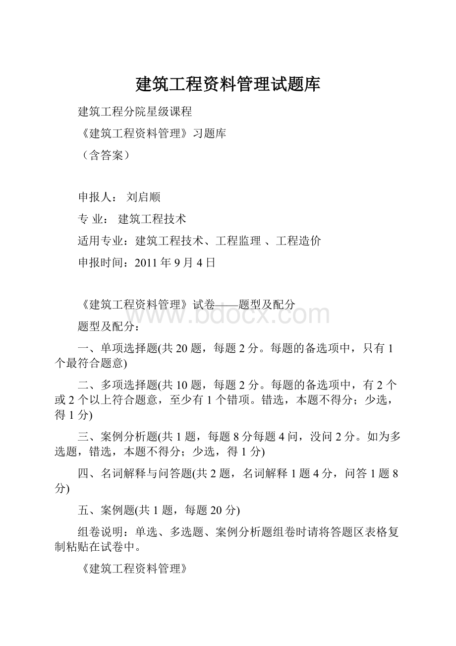 建筑工程资料管理试题库.docx_第1页