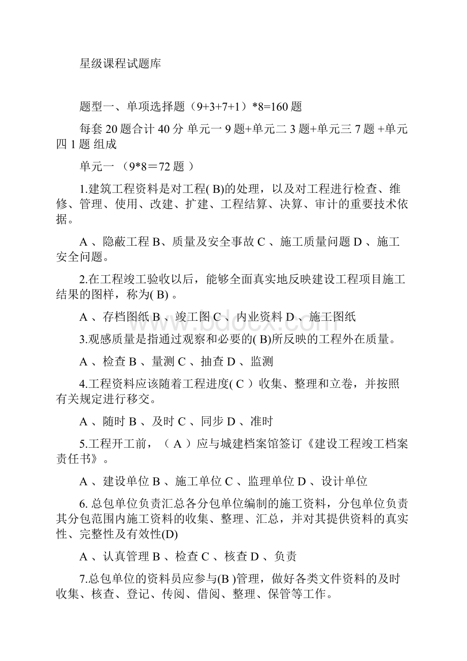 建筑工程资料管理试题库.docx_第2页