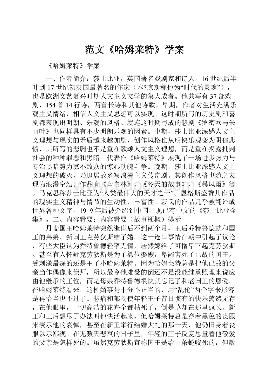 范文《哈姆莱特》学案.docx_第1页