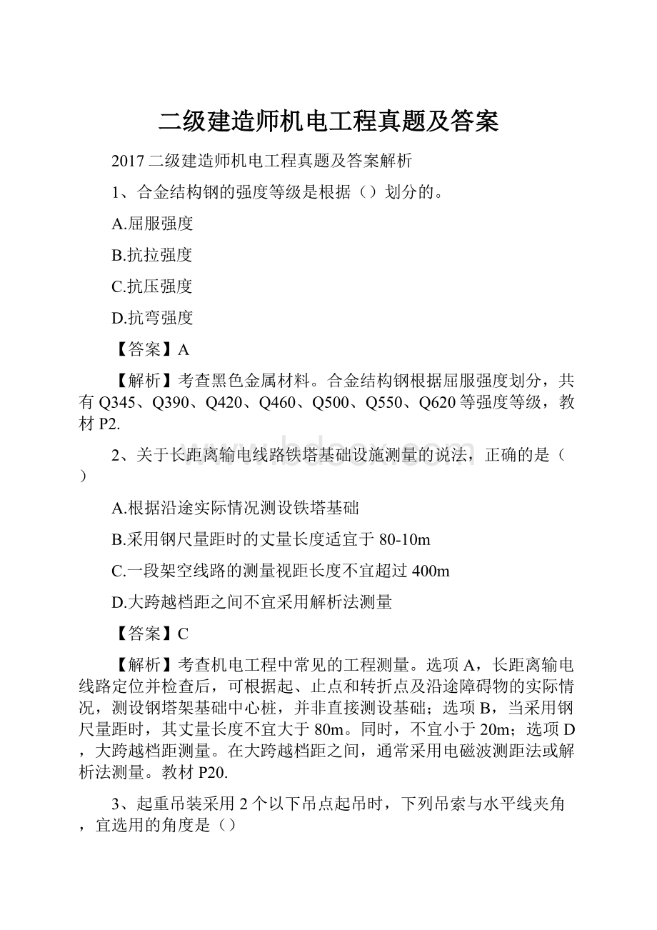 二级建造师机电工程真题及答案.docx