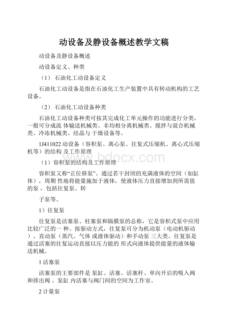 动设备及静设备概述教学文稿.docx