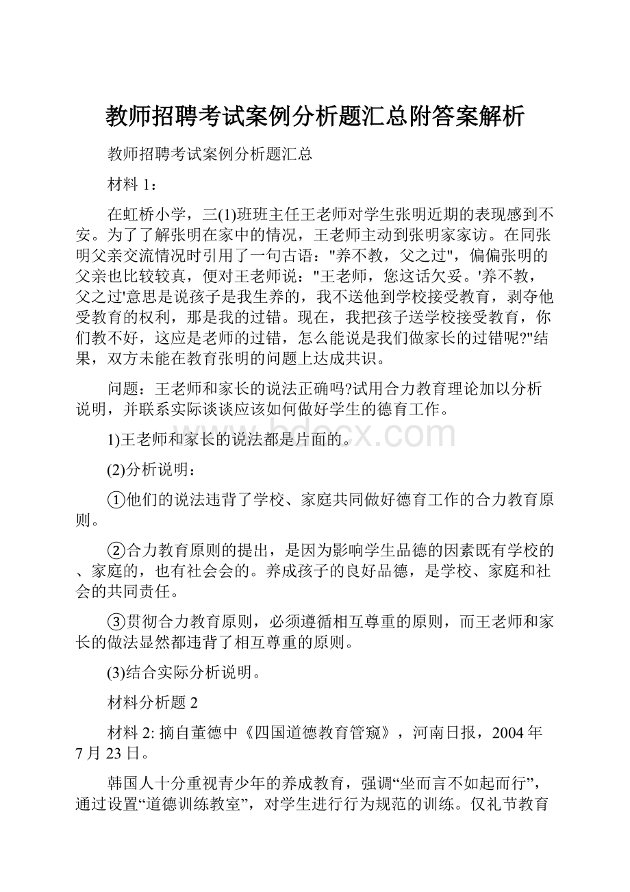 教师招聘考试案例分析题汇总附答案解析.docx