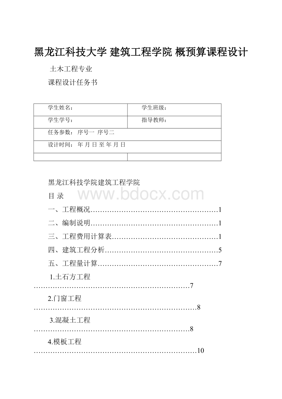 黑龙江科技大学 建筑工程学院 概预算课程设计.docx_第1页