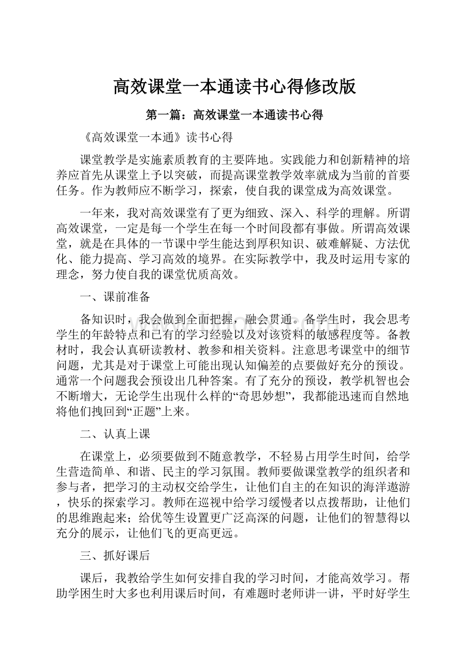 高效课堂一本通读书心得修改版.docx_第1页