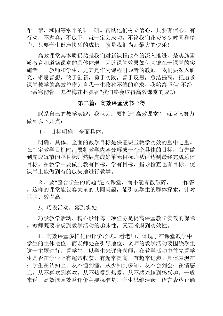 高效课堂一本通读书心得修改版.docx_第2页