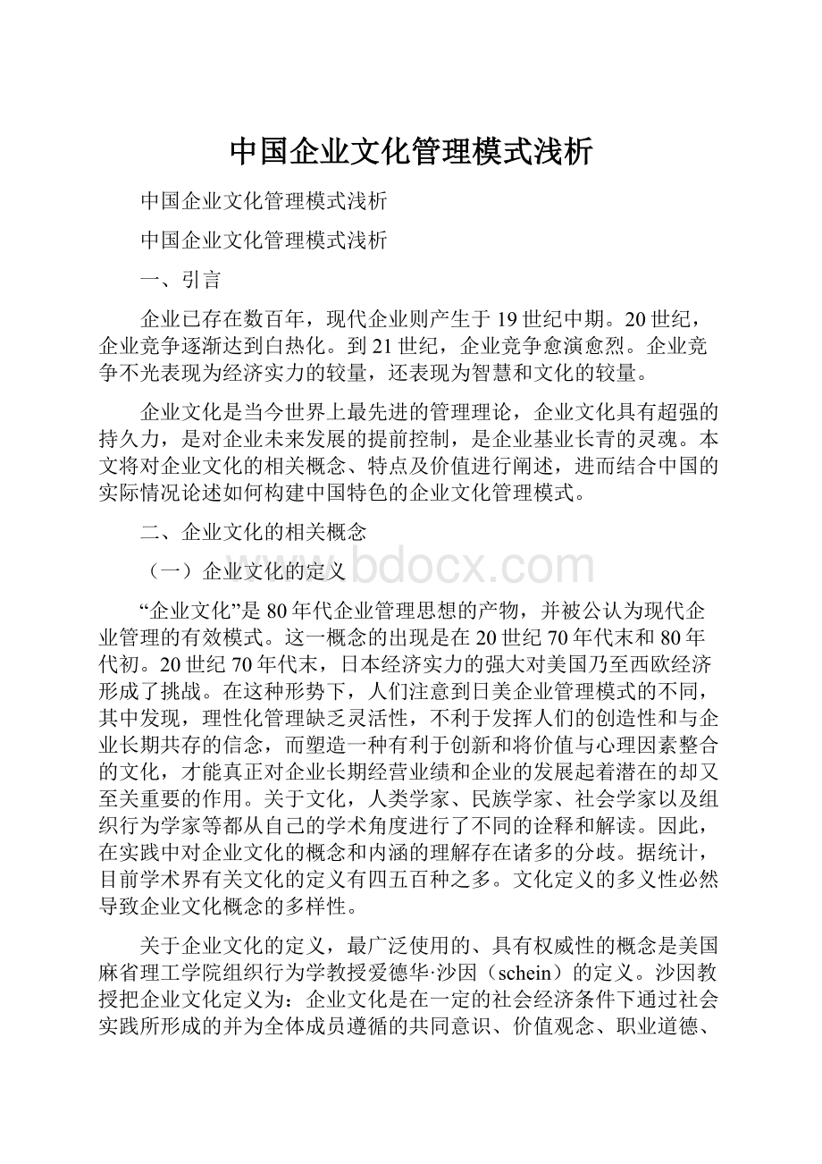 中国企业文化管理模式浅析.docx_第1页