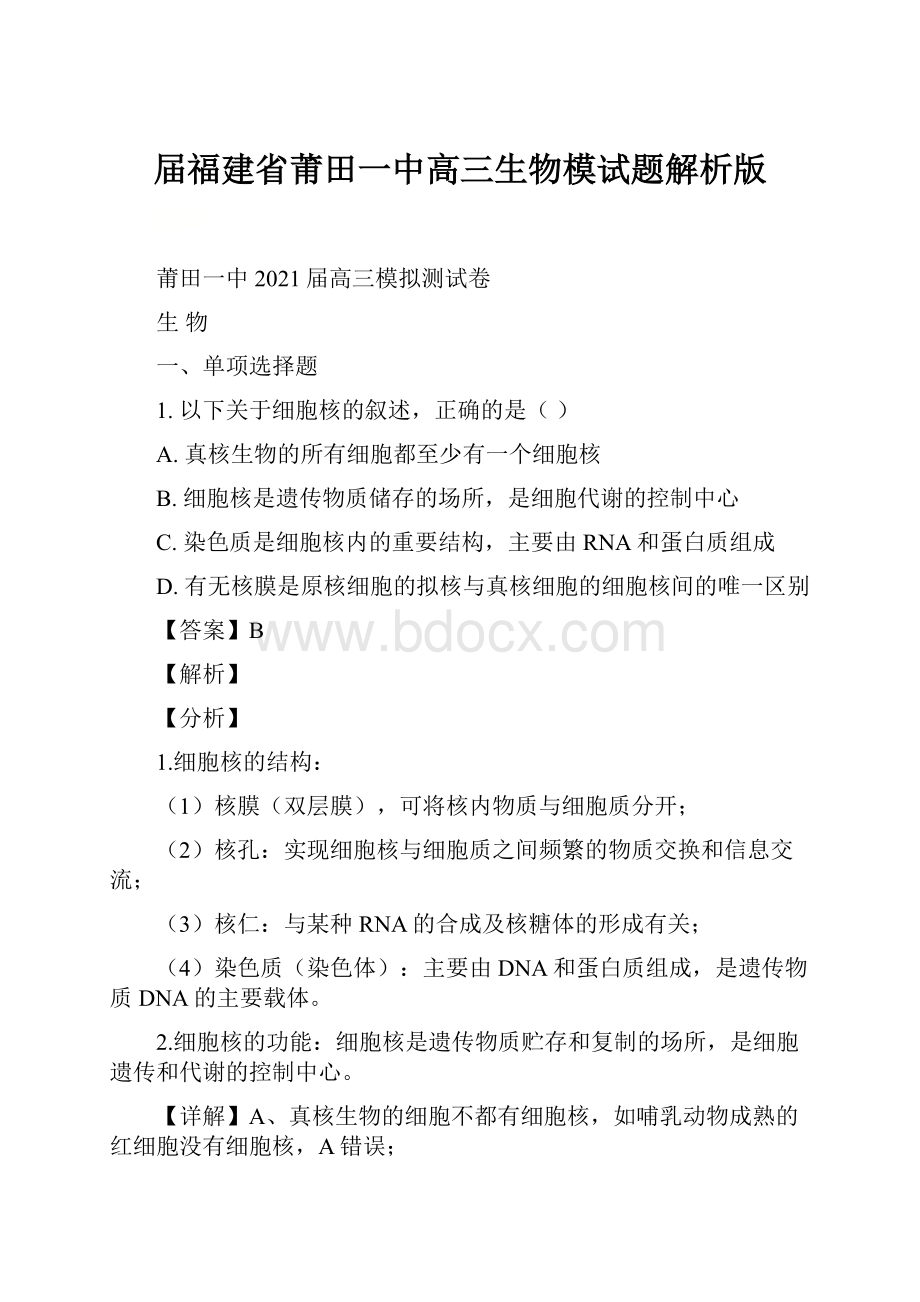 届福建省莆田一中高三生物模试题解析版.docx