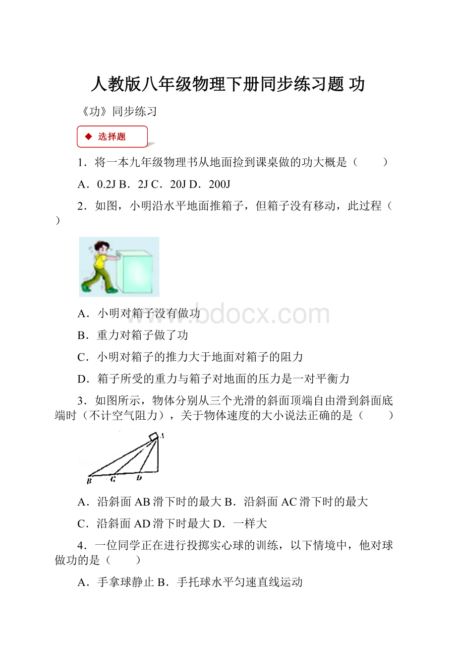 人教版八年级物理下册同步练习题 功.docx_第1页