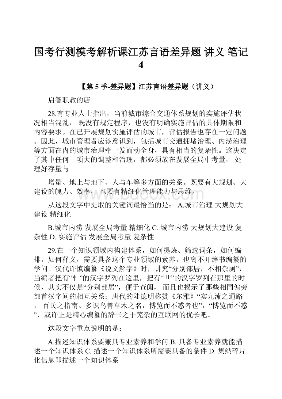 国考行测模考解析课江苏言语差异题讲义 笔记 4.docx