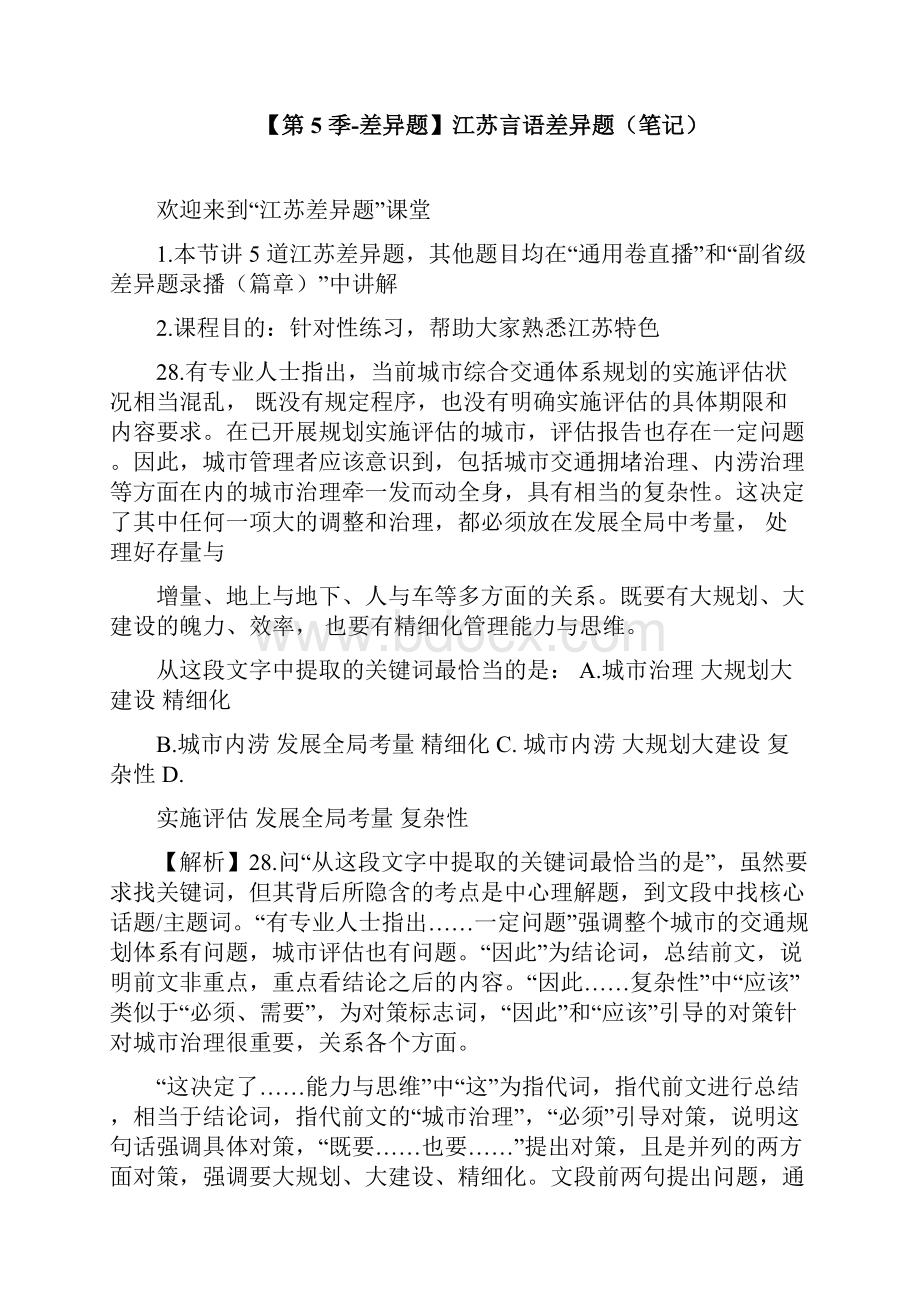 国考行测模考解析课江苏言语差异题讲义 笔记 4.docx_第3页