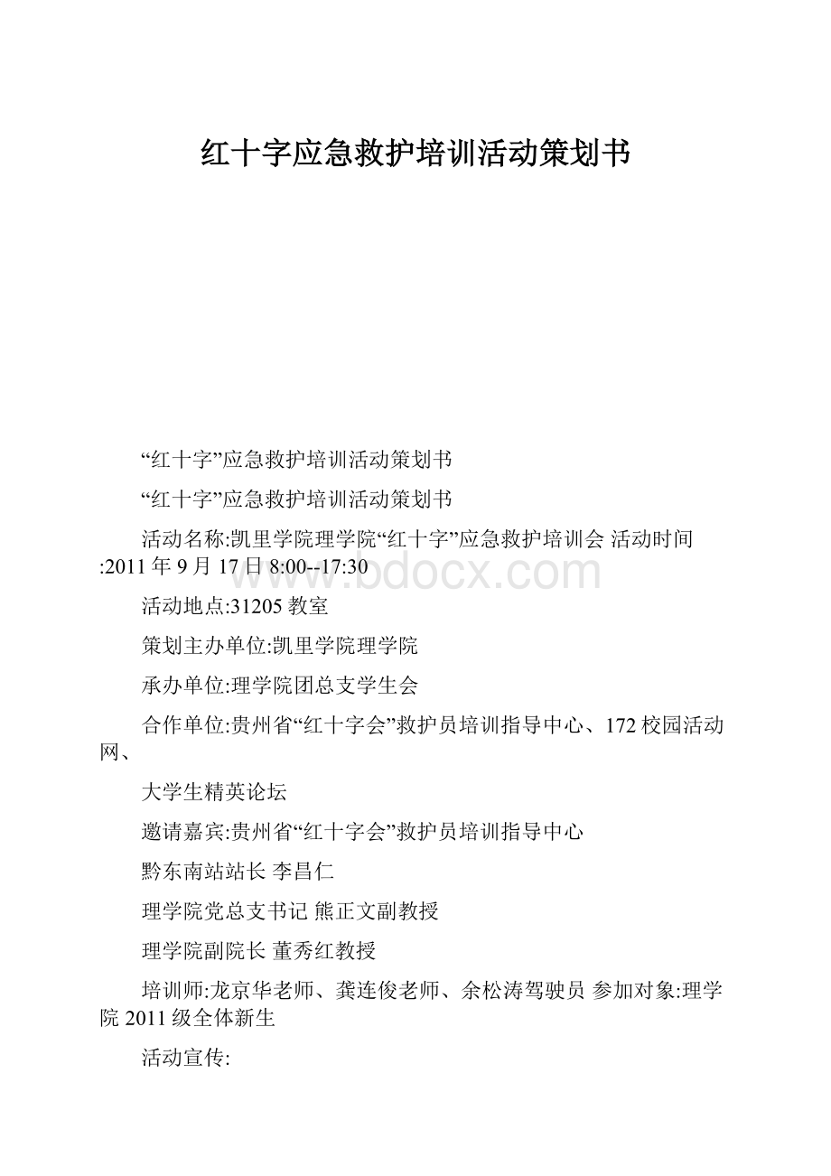 红十字应急救护培训活动策划书.docx_第1页