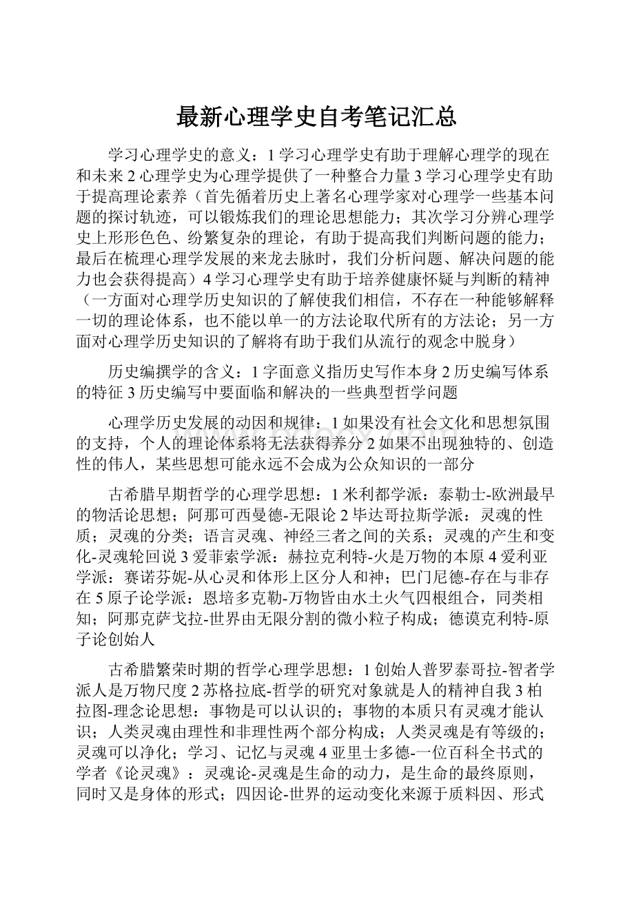 最新心理学史自考笔记汇总.docx_第1页