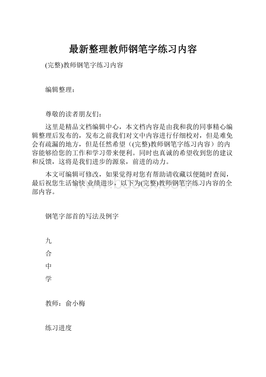 最新整理教师钢笔字练习内容.docx