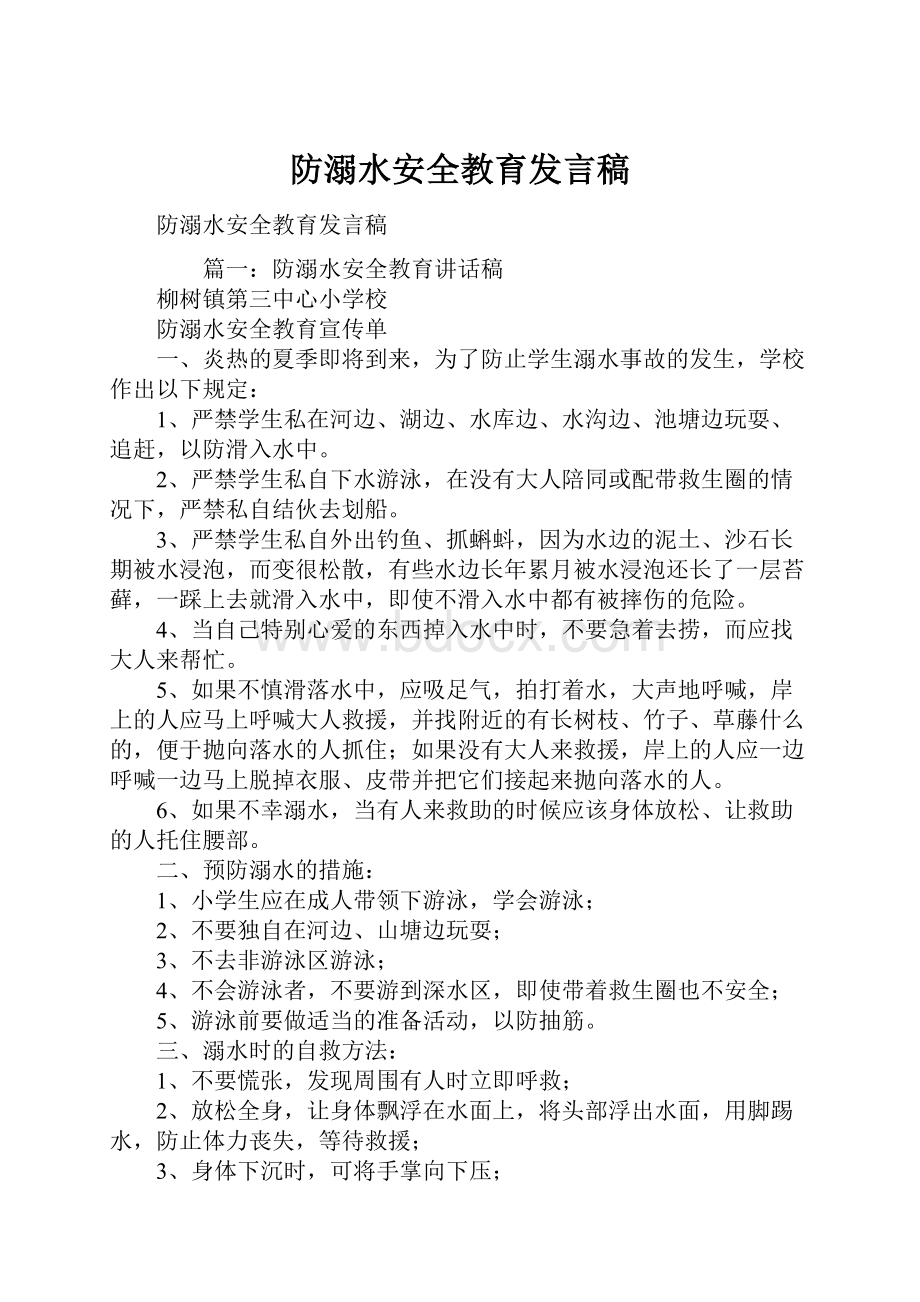 防溺水安全教育发言稿.docx