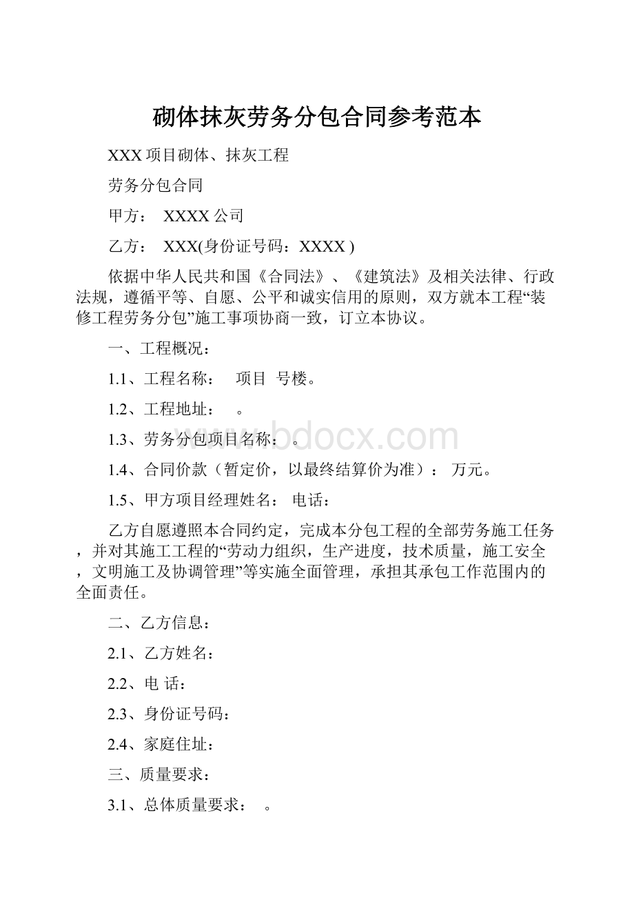 砌体抹灰劳务分包合同参考范本.docx_第1页