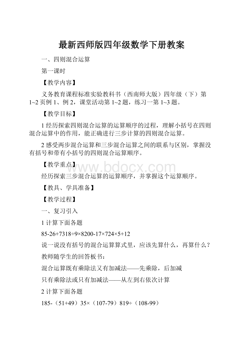 最新西师版四年级数学下册教案.docx_第1页