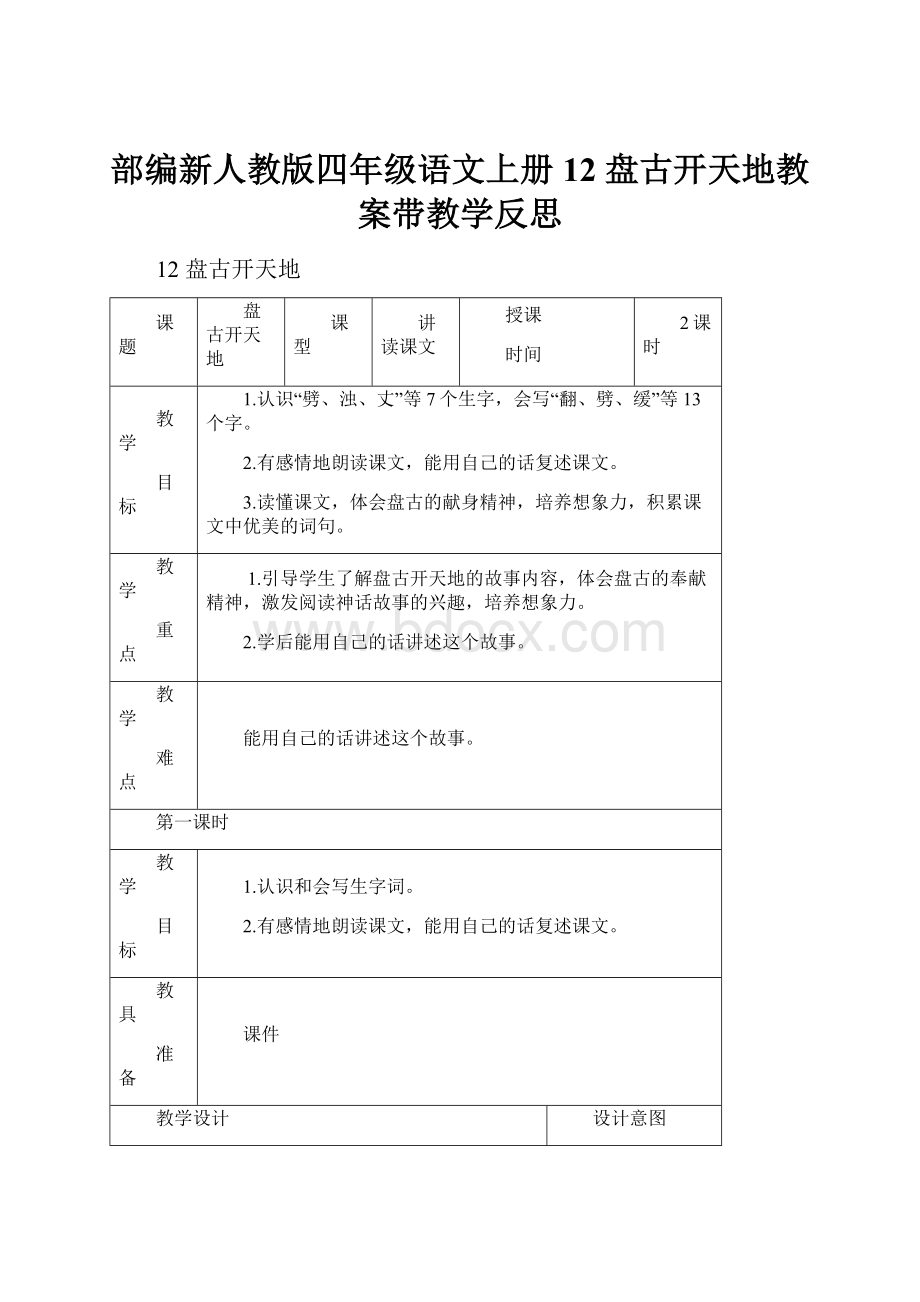 部编新人教版四年级语文上册12 盘古开天地教案带教学反思.docx