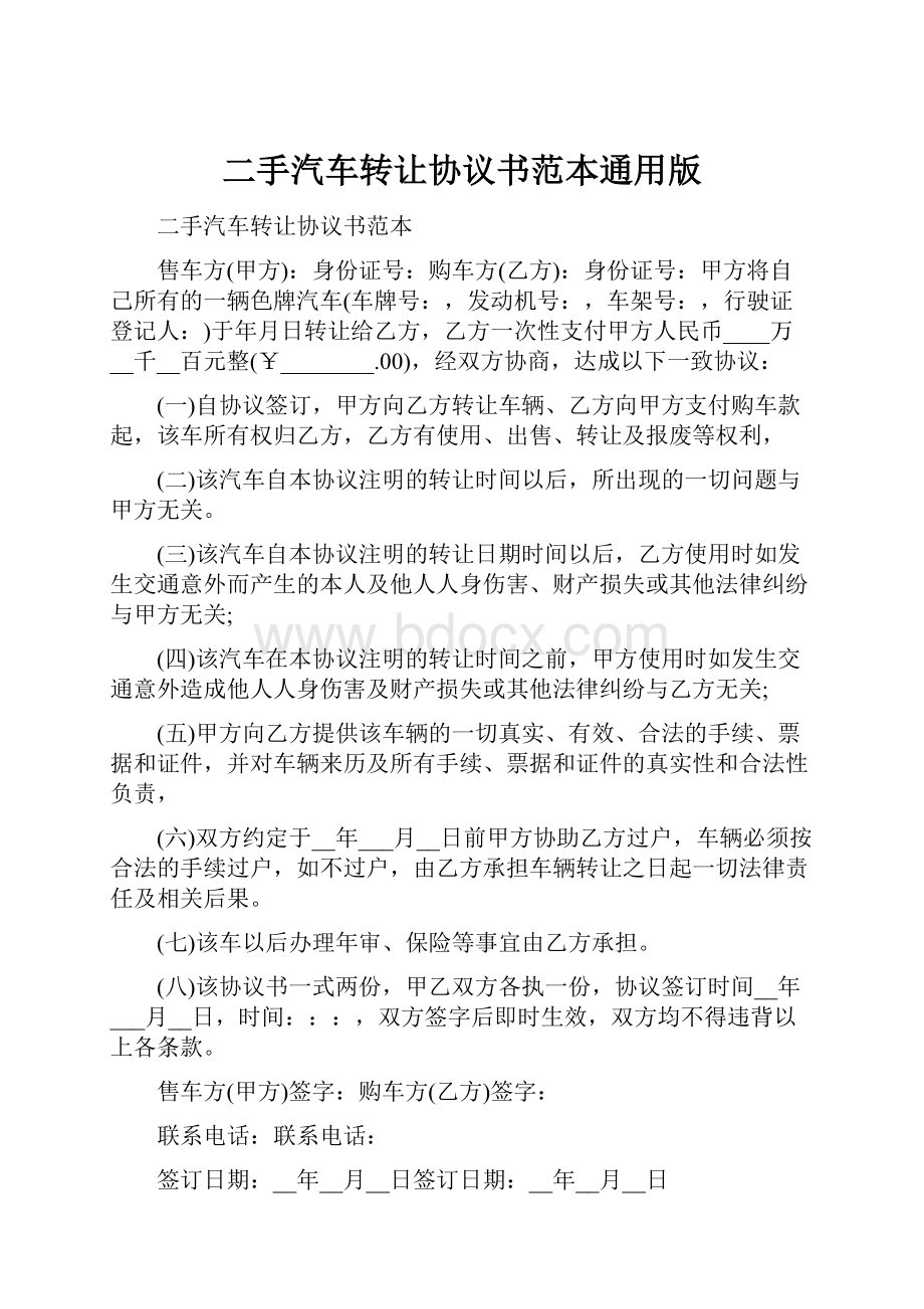 二手汽车转让协议书范本通用版.docx