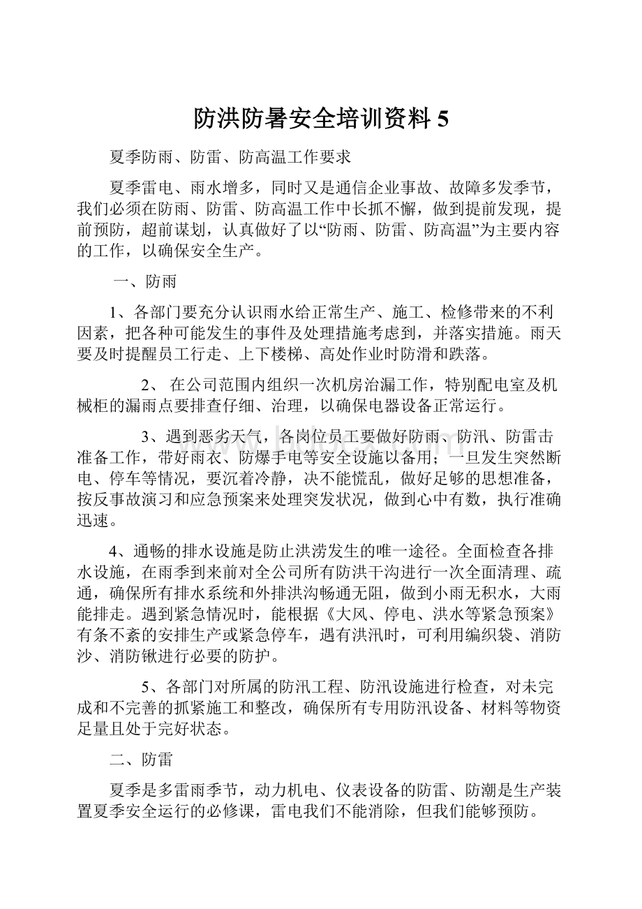 防洪防暑安全培训资料5.docx