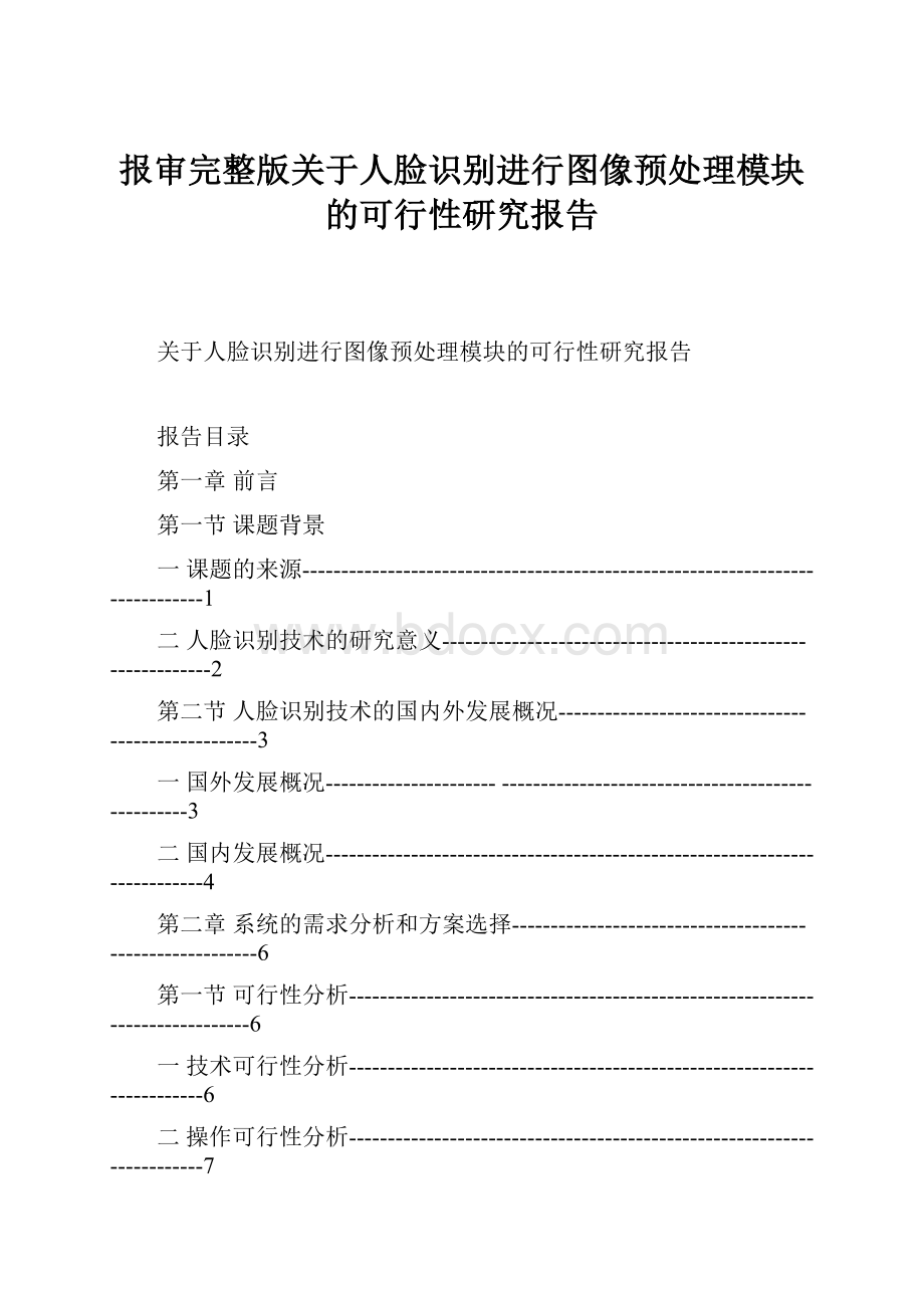 报审完整版关于人脸识别进行图像预处理模块的可行性研究报告.docx