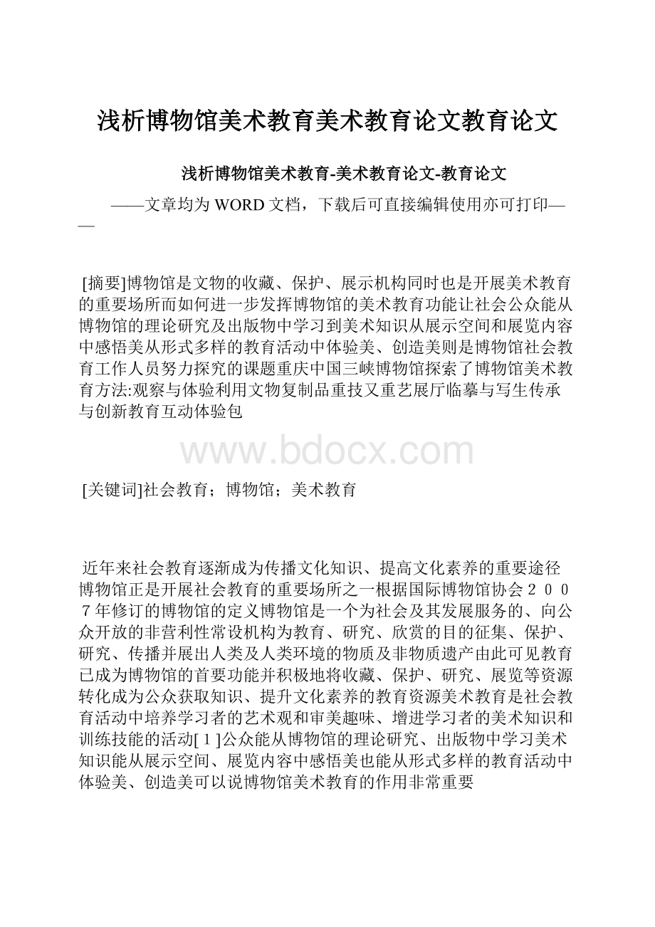 浅析博物馆美术教育美术教育论文教育论文.docx_第1页