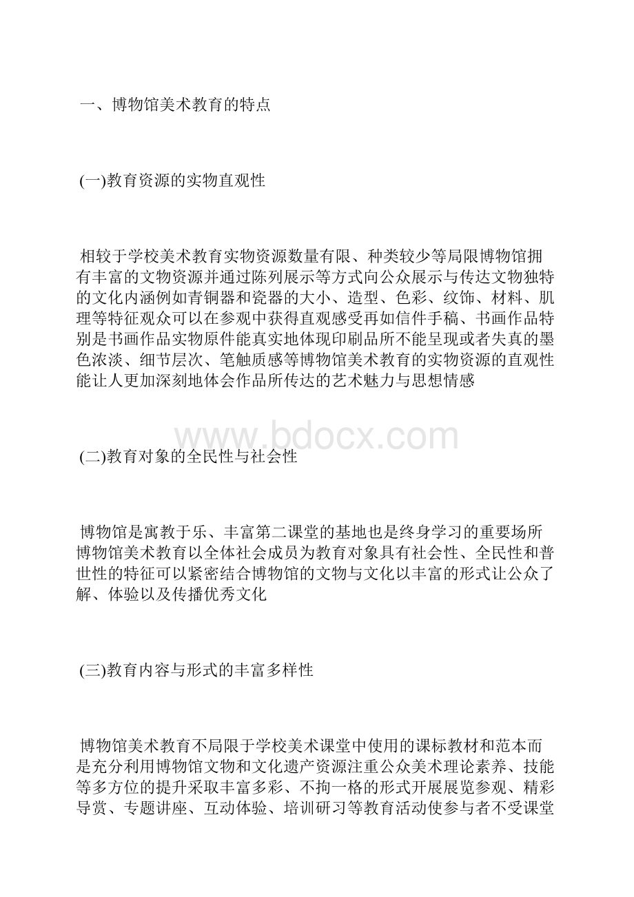 浅析博物馆美术教育美术教育论文教育论文.docx_第2页