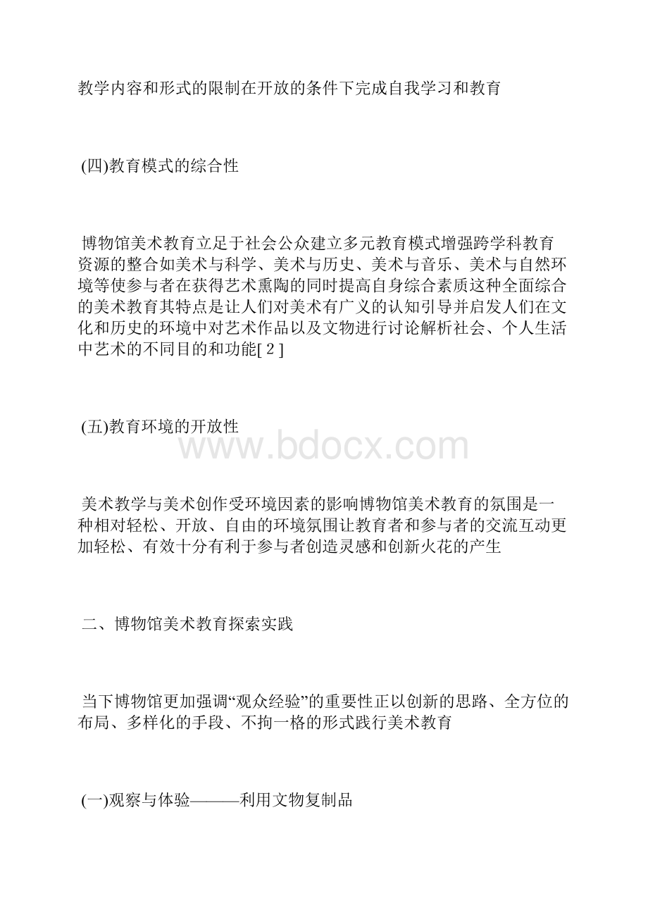 浅析博物馆美术教育美术教育论文教育论文.docx_第3页