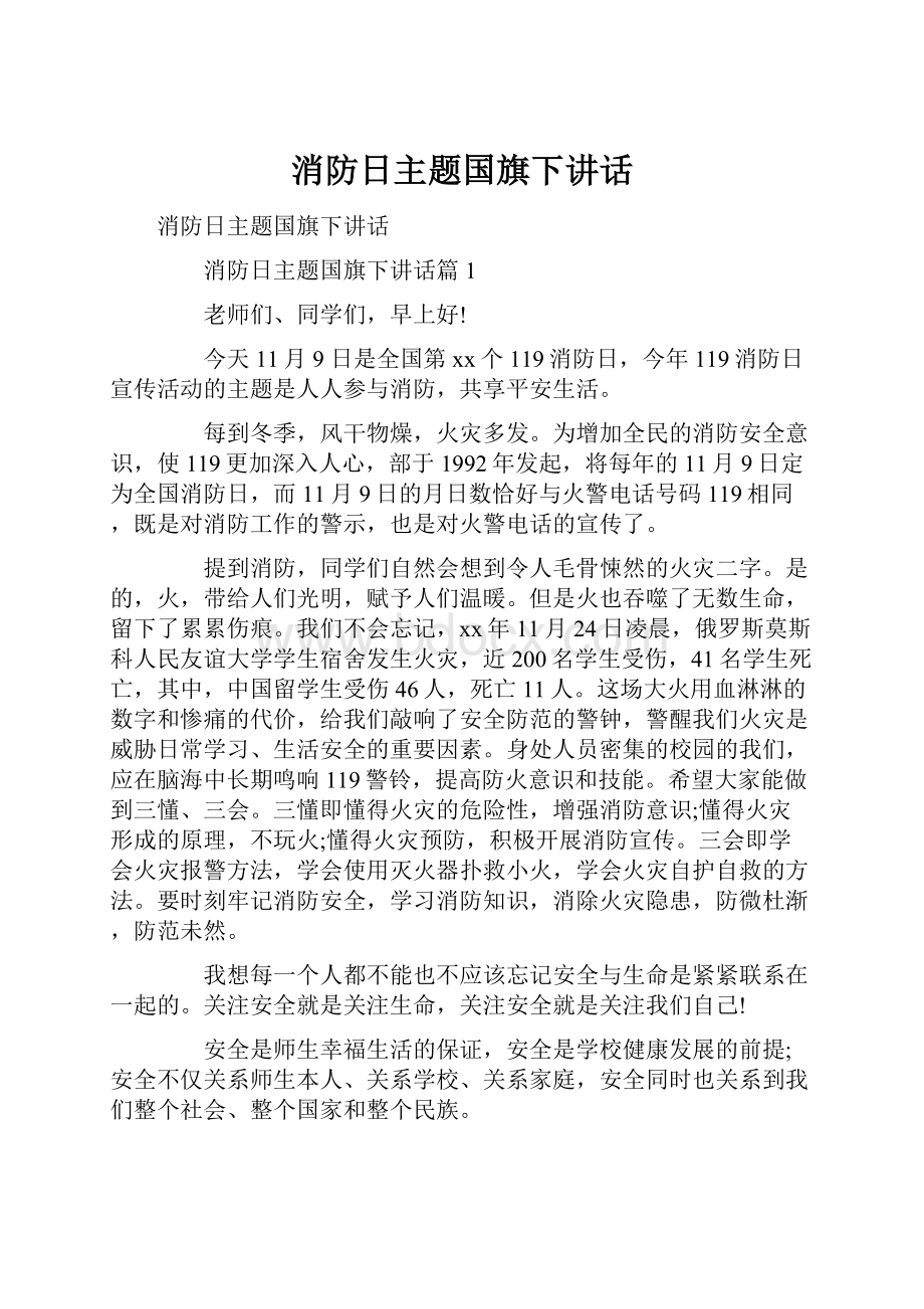 消防日主题国旗下讲话.docx_第1页