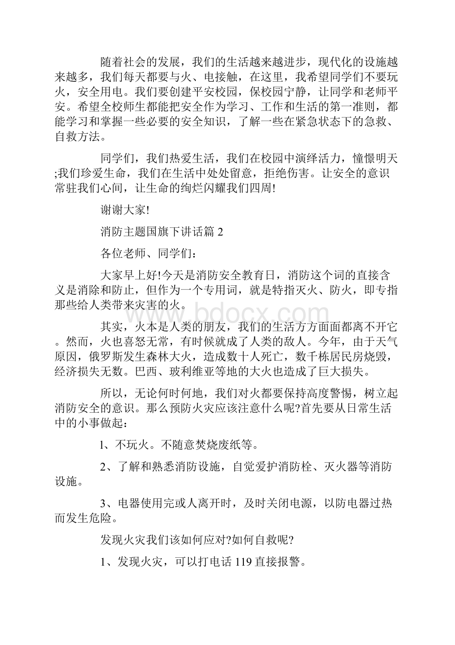 消防日主题国旗下讲话.docx_第2页