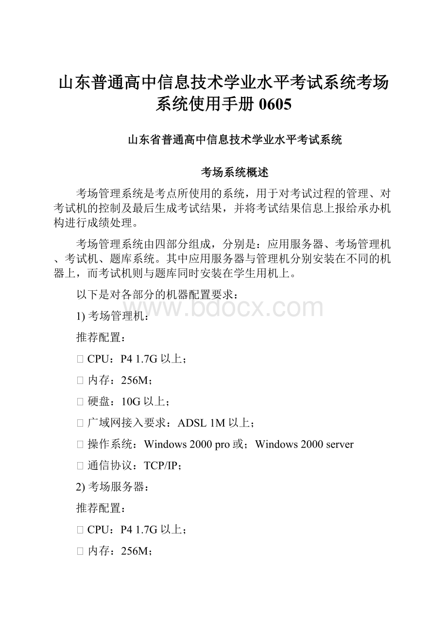 山东普通高中信息技术学业水平考试系统考场系统使用手册0605.docx